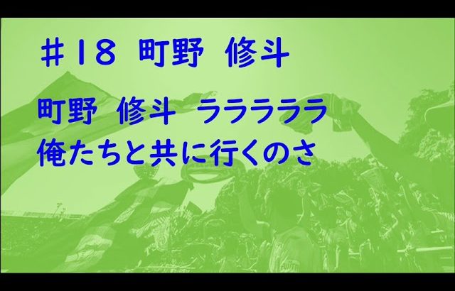 #18 町野修斗