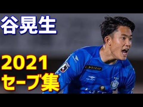 谷晃生　湘南ベルマーレ　2021年セーブ集