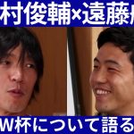 【中村俊輔×遠藤航】カタールワールドカップで日本代表に期待すること　#3