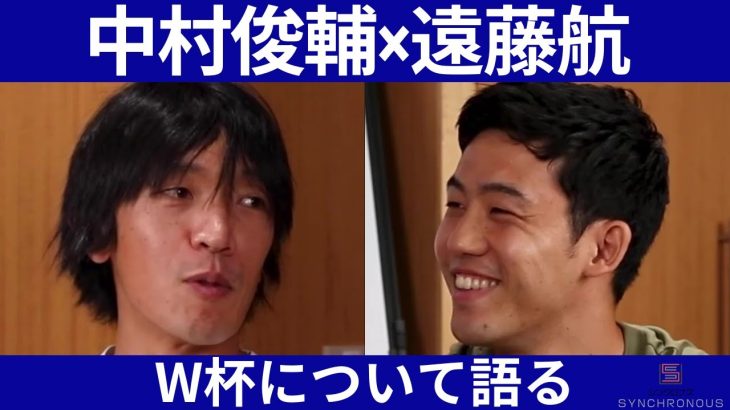 【中村俊輔×遠藤航】カタールワールドカップで日本代表に期待すること　#3