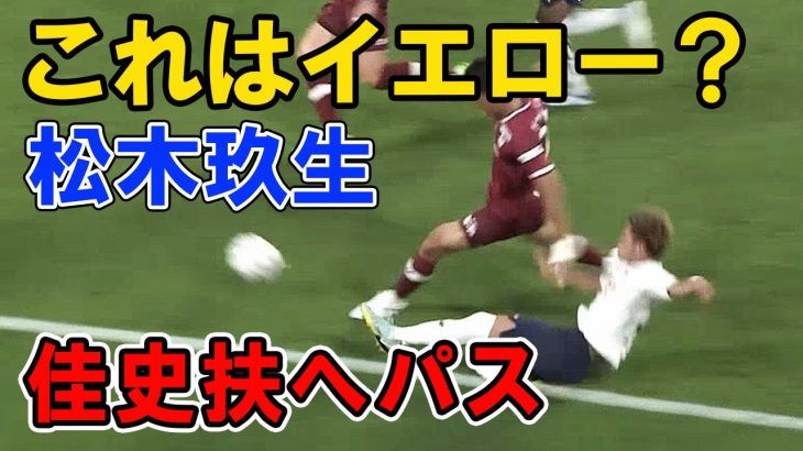 これはイエローカード？松木玖生からカシーフ（佳史扶）へのパス　ヴィッセル神戸 VS FC東京