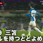 【#三笘薫 選手果敢なドリブル】第10節-10/8-ブライトン対トッテナム｜プレミアリーグ2022-2024