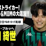 上田綺世が移籍後初の1試合2得点、MOMの大活躍!!｜ベルギーリーグ第14節 セルクル・ブルッヘ×シャルルロワ