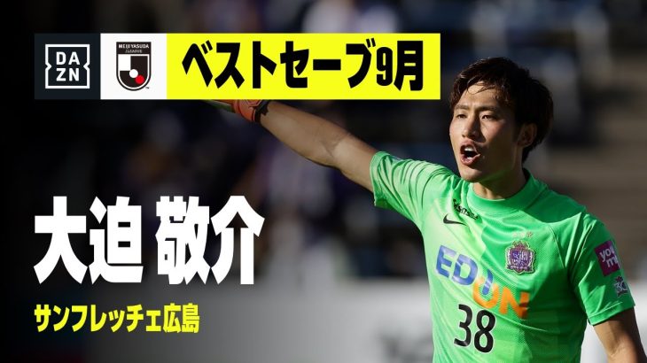 2022 明治安田生命Ｊリーグ DAZN Jリーグ推進委員会月間表彰（ベストセーブ9月）｜J1：大迫 敬介（サンフレッチェ広島）