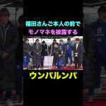 福田さんご本人の前でモノマネを披露するウンパルンパ【WINNER’S切り抜き】 #shorts #efootball #ウィナーズ