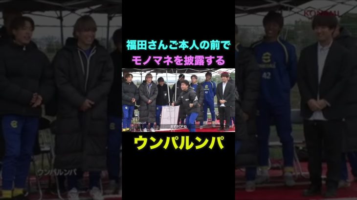 福田さんご本人の前でモノマネを披露するウンパルンパ【WINNER’S切り抜き】 #shorts #efootball #ウィナーズ