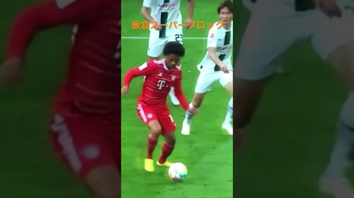 板倉滉バイエルン戦で見せたスーパーブロック#板倉滉 #soccer #ワールドカップ