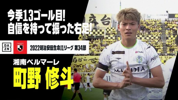 【速報】町野修斗が13ゴール目！エースが自信を持って右足を振りました！｜2022明治安田生命第34節 柏レイソル×湘南ベルマーレ