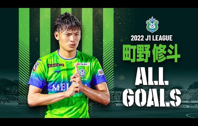 #町野修斗 選手 2022シーズン ALL GOALS!!