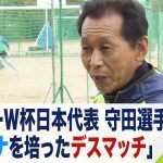 サッカーＷ杯日本代表『守田英正選手』の「スタミナを培ったデスマッチ」恩師と実兄に聞く（2022年11月25日）