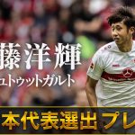 【祝！日本代表選手選出】伊藤洋輝(シュトゥットガルト)プレー集 22/23 ドイツ ブンデスリーガ