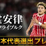 【祝！日本代表選手選出】堂安律(フライブルク)プレー集 22/23 ドイツ ブンデスリーガ