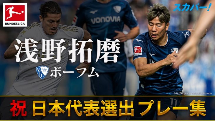 【祝！日本代表選手選出】浅野拓磨(ボーフム)プレー集 22/23 ドイツ ブンデスリーガ