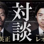 守田英正×レオザ対談前編-日本代表の中盤が実はLeo the football TVの視聴者でした-