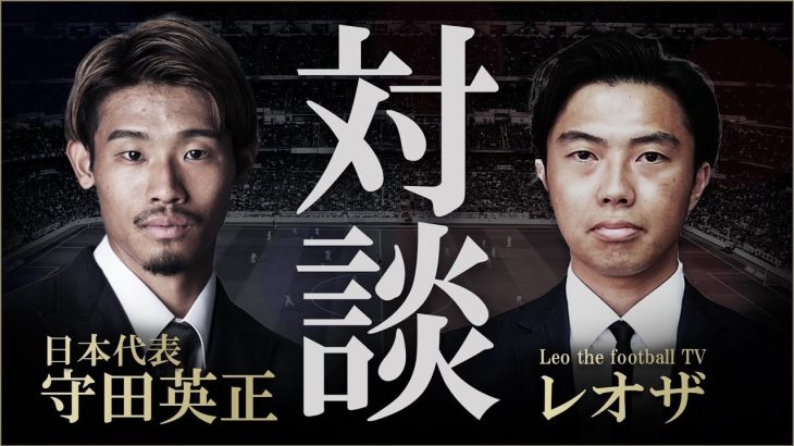 守田英正×レオザ対談前編-日本代表の中盤が実はLeo the football TVの視聴者でした-