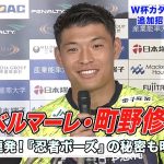 【W杯追加招集】町野修斗 爆笑連発の記者会見！『忍者ポーズ』のルーツ明かす