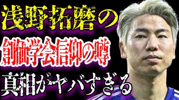 浅野拓磨に噂される“結婚相手”の正体に驚きを隠せない…「サムライブルー」としてW杯で活躍するサッカー選手が“創価学会”に入信していると言われる理由に一同驚愕…