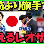 【レオザ】旗手怜央が落選したW杯日本代表！柴崎の使い方を想像し、震えるレオザ【切り抜き】