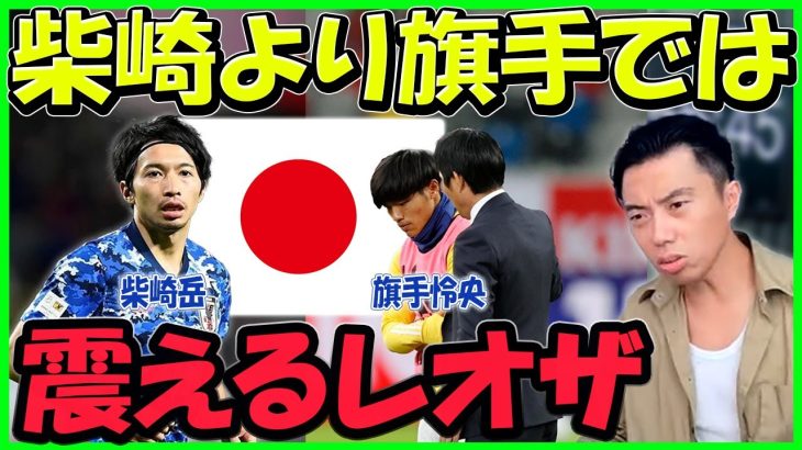 【レオザ】旗手怜央が落選したW杯日本代表！柴崎の使い方を想像し、震えるレオザ【切り抜き】