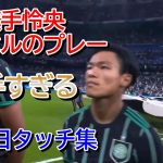 W杯落選した旗手怜央、CLレアルマドリード戦タッチ集