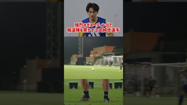 上田綺世選手の強烈ヘッドに報道陣がどよめく！ #shorts