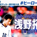 【ドーハの歓喜 立役者】浅野拓磨 高校サッカープレー集　#高校サッカー　#ヒーローの原点