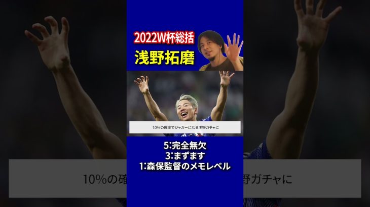 【サッカー日本代表】2022ワールドカップ総括 採点 浅野拓磨 編 【ひろゆきとワールドカップ考察】#Shorts