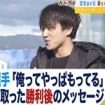 堂安律選手「俺ってやっぱもってるんかな」　兄が受け取った『勝利後』のメッセージ（2022年12月2日）