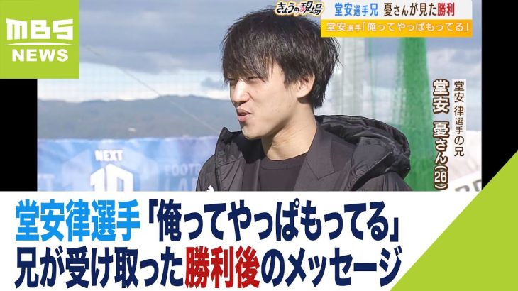 堂安律選手「俺ってやっぱもってるんかな」　兄が受け取った『勝利後』のメッセージ（2022年12月2日）