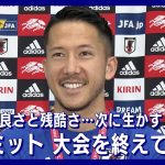 「権田選手がこの舞台にこのチームを連れてきてくれた」シュミット・ダニエル(2022年12月8日)