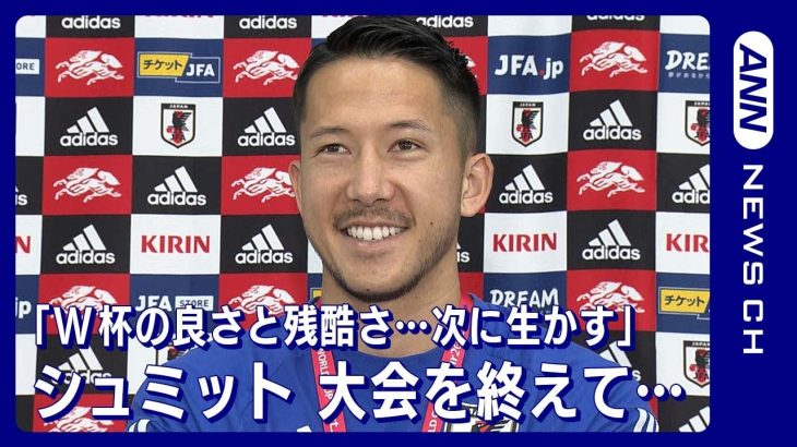 「権田選手がこの舞台にこのチームを連れてきてくれた」シュミット・ダニエル(2022年12月8日)