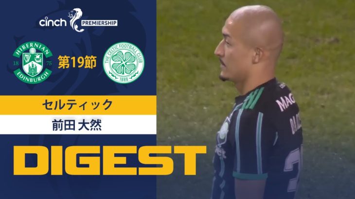 【セルティック #38 前田 大然 ダイジェスト】 SPFL 第19節 ハイバーニアンvsセルティック