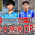 【DF強国へ？】若手のDF陣が着実に成長中！10代の選手も見逃せない！【サッカー日本代表】