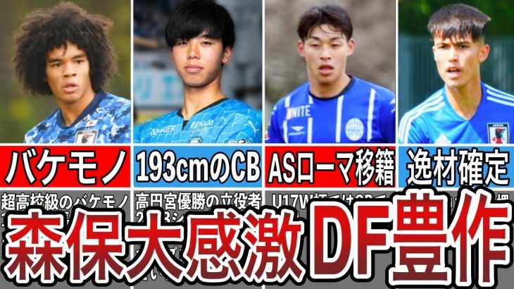 【DF強国へ？】若手のDF陣が着実に成長中！10代の選手も見逃せない！【サッカー日本代表】