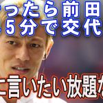 前田大然のサッカーIQの低さに脱帽する本田圭佑