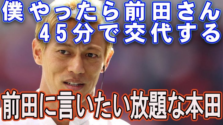 前田大然のサッカーIQの低さに脱帽する本田圭佑