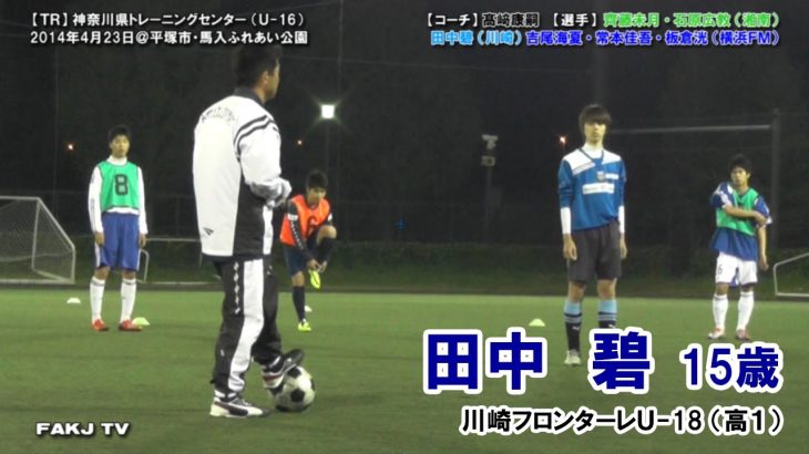 【⚽TR】2014 神奈川県トレセンU-16（田中碧・齊藤未月・石原広教・常本佳吾・吉尾海夏）［2014年4月23日＠平塚馬入］