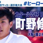 【W杯戦士の高校時代】町野修斗・履正社　#高校サッカー  #ヒーローの原点