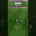 （カタールW杯）遠藤航 ドイツ相手に魅せた神プレー