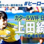 【W杯戦士の高校時代】上田綺世 高校サッカープレー集　#高校サッカー #ヒーローの原点