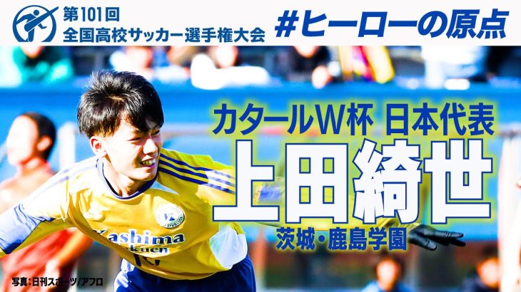 【W杯戦士の高校時代】上田綺世 高校サッカープレー集　#高校サッカー #ヒーローの原点