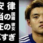 【驚愕】堂安律の本当の国籍や家族の正体に一同驚愕！W杯で２ゴール挙げ活躍した日本代表サッカー選手の噂される彼女の正体に驚きを隠せない…