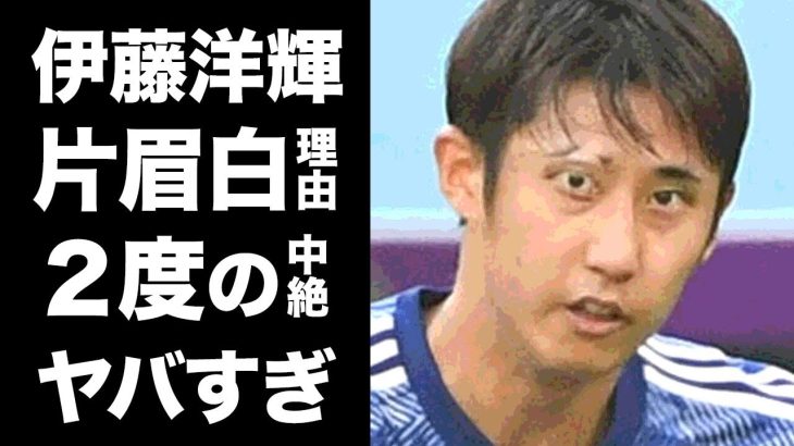 【驚愕】伊藤洋輝の２度の堕胎強要や片眉が白い理由がヤバい！サッカーW杯で三笘薫戦術を翻した”バックパスマシン”のクズすぎる恋愛遍歴や年俸に一同驚愕！