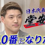 【堂安律が語るW杯裏話】4年後の日本代表に必要なもの ゴール後に鎌田大地の手を振り払った理由とは？