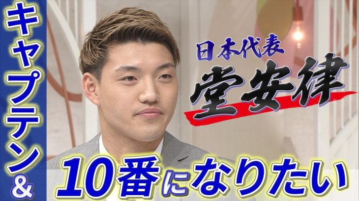 【堂安律が語るW杯裏話】4年後の日本代表に必要なもの ゴール後に鎌田大地の手を振り払った理由とは？