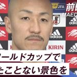 【カタールW杯】前田大然選手「次のワールドカップで見たことない景色を」｜FIFA ワールドカップ日本代表インタビュー詳細