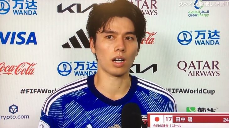 【W杯】🇯🇵x🇪🇸スペイン戦後インタビュー　田中碧