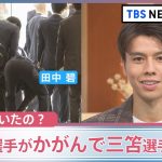 田中碧選手がかがんで三笘薫選手のズボンに…！？カメラがとらえた瞬間、何をしていたのか聞いてみた【久保田智子編集長】news23｜TBS NEWS DIG