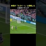 本田がスゴイ…と感嘆した三笘の胸トラップ😲 #shorts