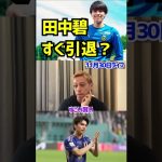 【本田圭佑】田中碧はすぐ引退してしまう！？